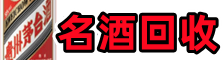 平湖鑫彩名酒回收店